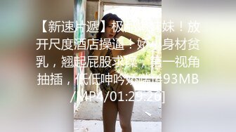 98年白皙翘臀小姨子假期来家玩时各种挑逗试探后趁老婆不在扒掉她衣服狠狠干,搞完后好像又被抱出去继续操~