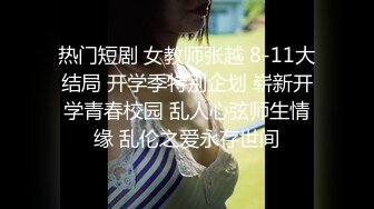 热门短剧 女教师张越 8-11大结局 开学季特别企划 崭新开学青春校园 乱人心弦师生情缘 乱伦之爱永存世间