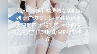 好像犯罪！染指巨乳萝莉Bubu布布酱有罪恶感