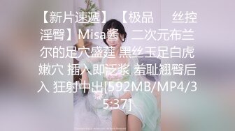 【新片速遞】 【极品❤️丝控淫臀】Misa酱✨ 二次元布兰尔的足穴盛莛 黑丝玉足白虎嫩穴 插入即泛浆 羞耻翘臀后入 狂射中出[592MB/MP4/35:37]