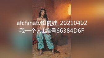 afchinatvBJ夏娃_20210402我一个人1编号66384D6F