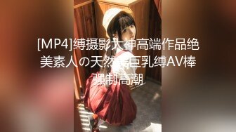 [MP4]缚摄影大神高端作品绝美素人の天然美巨乳缚AV棒强制高潮