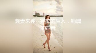 最强付费平台剧情新作之《好久不见的骚表妹来访》各种姿势操 淫词浪语层出不穷