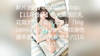 新片速遞】&nbsp;&nbsp;✨【11月最新】华人高颜巨乳花臂尤物「高乔尤美」「bigcatmia」OF私拍 全身纹身性感丰唇童颜巨乳粉嫩小穴[1G/MP4/15:52]