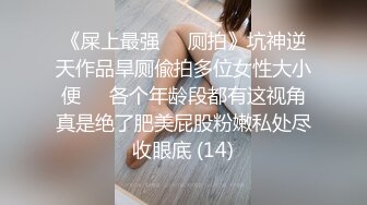 [MP4]罕见大胸嫩妹 小伙今夜捡到宝了 纯天然美乳 青春洋溢干起来满满的征服欲