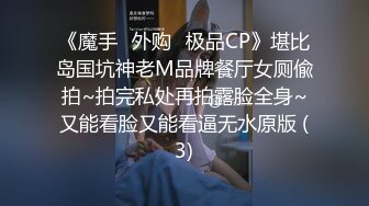 《魔手☛外购⚡极品CP》堪比岛国坑神老M品牌餐厅女厕偸拍~拍完私处再拍露脸全身~又能看脸又能看逼无水原版 (3)