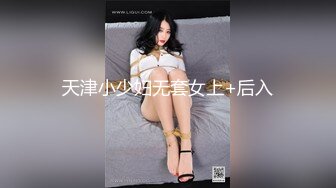 【布丁大法】颜值福利姬嫩妹第一弹15套，80分钟粉丝珍藏版 (1)