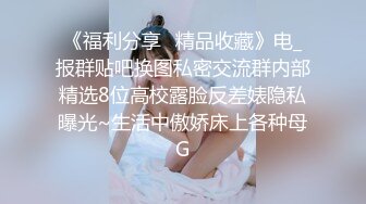 私密电报群门槛福利，推特大神【BB哥】私拍全集，学生妹、模特、少妇露脸各行各业还带哥们玩3P，人生赢家