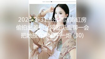 2024-1-31流出酒店浴缸房偷拍出差约女网友见面聊一会把她按在床上干一炮 (30)