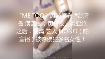 “ME TOO”风波席卷 #台湾 省 演艺圈，黄子佼、炎亚纶 之后，台湾 艺人 NONO（陈宣裕）被曝侵犯多名女性！