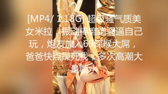 [MP4/ 1.18G] 超级骚气质美女米拉，振动棒磨蹭骚逼自己玩，炮友加入69深喉大屌，爸爸快点操死我，多次高潮大量喷水