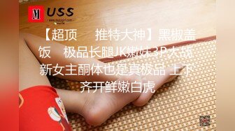 【超顶❤️推特大神】黑椒盖饭✨ 极品长腿JK嫩妹3P大战 新女主酮体也是真极品 上下齐开鲜嫩白虎