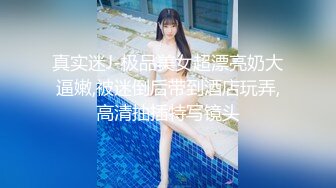 爆操18岁少女白嫩至极!操到高潮迭起直呼受不了!