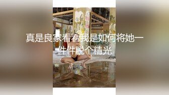 最新青春无敌！抖音风苗条身材嫩妹子【OVO】豪华定制，动感裸舞特写掰开自摸无毛嫩穴M腿黑丝站立放尿 (7)