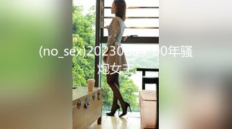 (no_sex)20230604_00年骚炮女主