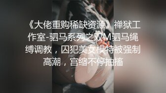 真实反差小母狗！土豪重金定制，外纯内骚斯文眼镜福利姬【绮绮子】私拍②，制服道具双眼开发紫薇，嗲叫声销魂 (1)