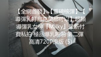 【全網首發】【重磅核彈】【導彈乳打烏克蘭都可以】超顏導彈乳女神『Milky』最新付費私拍 極品爆乳啪啪 第二彈 高清720P原版 (5)