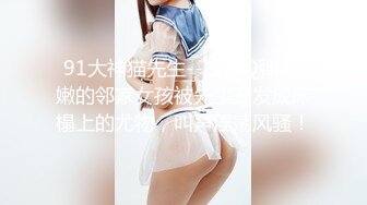 91大神佛爷用鸭王本色征服35岁健身房美少妇草到人家受不了爆粗口