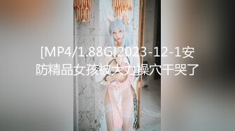 [MP4/1.88G]2023-12-1安防精品女孩被大力操穴干哭了