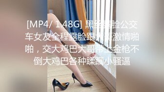 [MP4]极骚活很不错小姐姐激情啪啪&nbsp;&nbsp;舔屌吸蛋连体开档丝袜&nbsp;&nbsp;特写屁股套弄JB扭动小腰&nbsp;&nbsp;抓着屌自己动 展示绝活