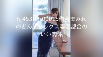 h_453fpjs00015借金まみれのどん底セックス妻娘都合のいい肉体