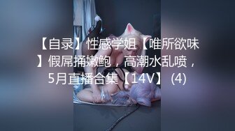 【自录】性感学姐【唯所欲味】假屌捅嫩鲍，高潮水乱喷，5月直播合集【14V】 (4)