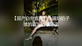 [MP4]新人&nbsp;&nbsp;32岁少妇&nbsp;&nbsp;刚下会还有点儿放不开 鸡巴太大被干得表情痛苦 精彩刺激