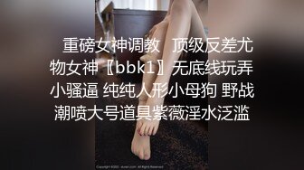 单位领导单身宿舍约炮美女女下属❤️吃鲍鱼啪啪把BB操成一个大洞直接干趴了完美露脸[MP4/1090MB]