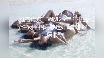 ✿维蜜传媒✿ WM25041 极品学生网络招聘被迷奸调教▌瑶瑶 ▌