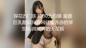 ★☆福利分享☆★❤️美人胚反差婊❤️外表甜美极品美女 纯欲的外表与放荡的淫叫 形成剧烈反差 美乳嫩穴视觉感超强 (2)