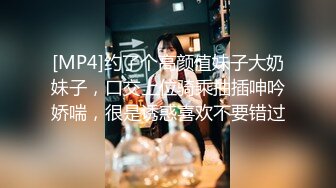 [MP4/ 1.57G]&nbsp;&nbsp;女神女神 又一女神降临！撸点极高，绝对让你眼前一亮的168CM完美身材御姐挺拔的大奶子