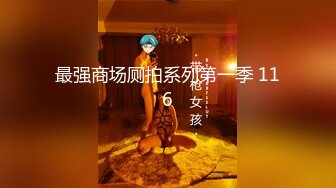 ★☆全网推荐★☆稀有流出抖音网红【Liuyue】大尺度私拍和男朋友啪啪性爱视频流出身材超美