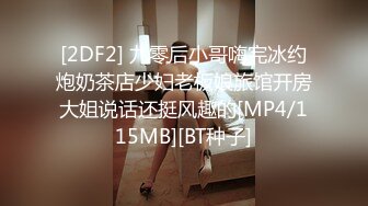 [MP4/ 554M] 小情侣在家日常爱爱 妹子身材真好 上位全自动 被大吊男友无套输出