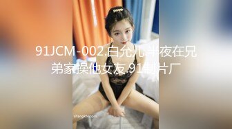 【新片速遞】 ✿果冻传媒✿ BCM018 兄弟操了我老婆 百川麻衣[740MB/MP4/30:55]