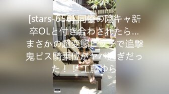 [stars-656] 同僚の陰キャ新卒OLと付き合わされたら…まさかの超変態ビッチで追撃鬼ピス騎乗位がヤバ過ぎだった！！ 工藤ゆら