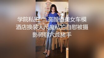 ✿黑丝美腿尤物女神✿“喜欢我下面吗？全部都插进来啊！“温婉气质却充满骚骚的感觉看了就想狠狠插她，撕破黑丝爆操