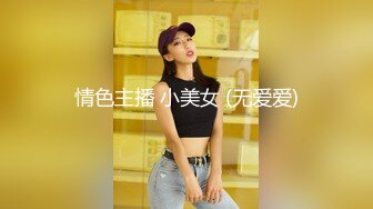 台湾JVID 高颜值反差模特女神【露娜】捆绑调教-紧缚凌辱の初体验 按摩棒激情自慰高潮