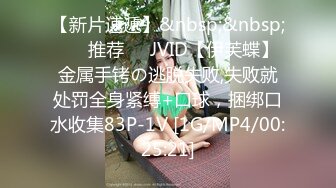 [MP4/859MB]2022-6-22【活阎罗】探花气质美女，舔的骚逼很舒服，张开双腿迎接插入