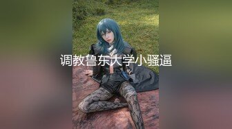 山东最美的爱妻 崔XK 被绿帽癖老公送人操 请把你们的精液都射给她