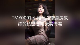 TMY0001.小雅.性爱健身房教练的私密培训.天美传媒