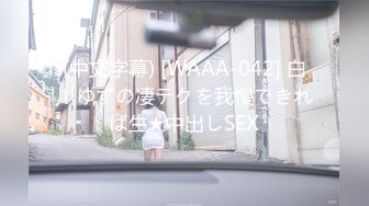 (中文字幕) [WAAA-042] 白川ゆずの凄テクを我慢できれば生★中出しSEX