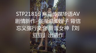 11月新品分享，推特白富美，炸裂身材反差婊【彤晓_桐柳】福利视图，与炮友玩一路干一路 (2)