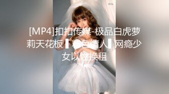 [MP4]扣扣传媒-极品白虎萝莉天花板 ▌粉色情人▌网瘾少女以性换租