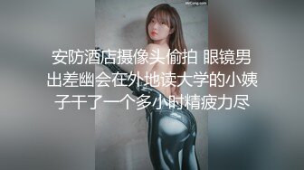 专约少女萝莉大神『唐伯虎』❤️可爱又淫荡的小奶牛喜欢吗？极品女高嫩妹 翘起老高的屁股 说是这样后入