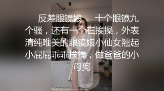 推特性感小姐姐〖冰儿〗淫乱性爱生活私拍流出 超棒身材 户外露出啪啪