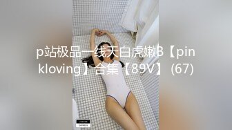 p站极品一线天白虎嫩B【pinkloving】合集【89V】 (67)