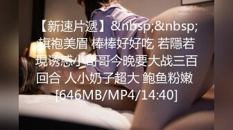 【新速片遞】 ✨“表哥你快一点我求求你了，我要高潮了”丰腴少妇舌头风骚灵活舔舐马眼，一对吊钟巨乳被肏的乱晃不止淫语不断[515MB/MP4/57:57]