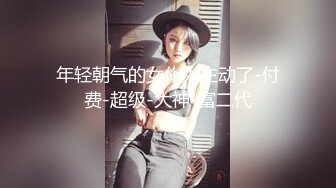 淫蕩美乳主播跟小鮮肉無套啪啪啪直播