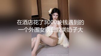 【新速片遞】&nbsp;&nbsp;纯情的小少妇露脸深夜一个人发骚展示，丝袜短裙情趣诱惑，无毛白虎逼听狼友指挥，揉奶玩逼撅着屁股求草好骚[2.57G/MP4/03:49:23]