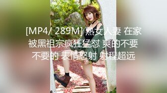 [MP4/ 289M] 熟女人妻 在家被黑祖宗疯狂猛怼 爽的不要不要的 表情怒射 射程超远